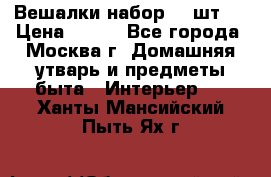 Вешалки набор 18 шт.  › Цена ­ 150 - Все города, Москва г. Домашняя утварь и предметы быта » Интерьер   . Ханты-Мансийский,Пыть-Ях г.